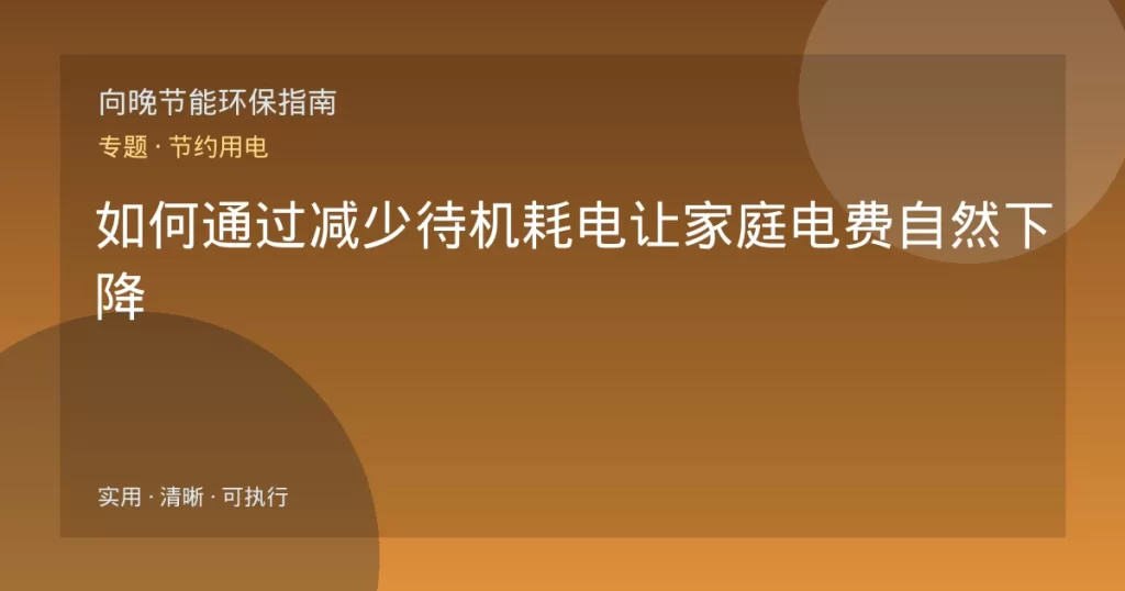 如何通过减少待机耗电让家庭电费自然下降