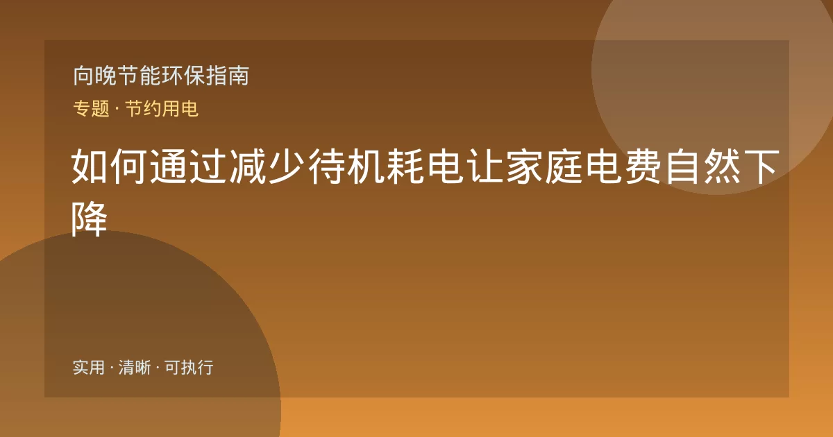 如何通过减少待机耗电让家庭电费自然下降